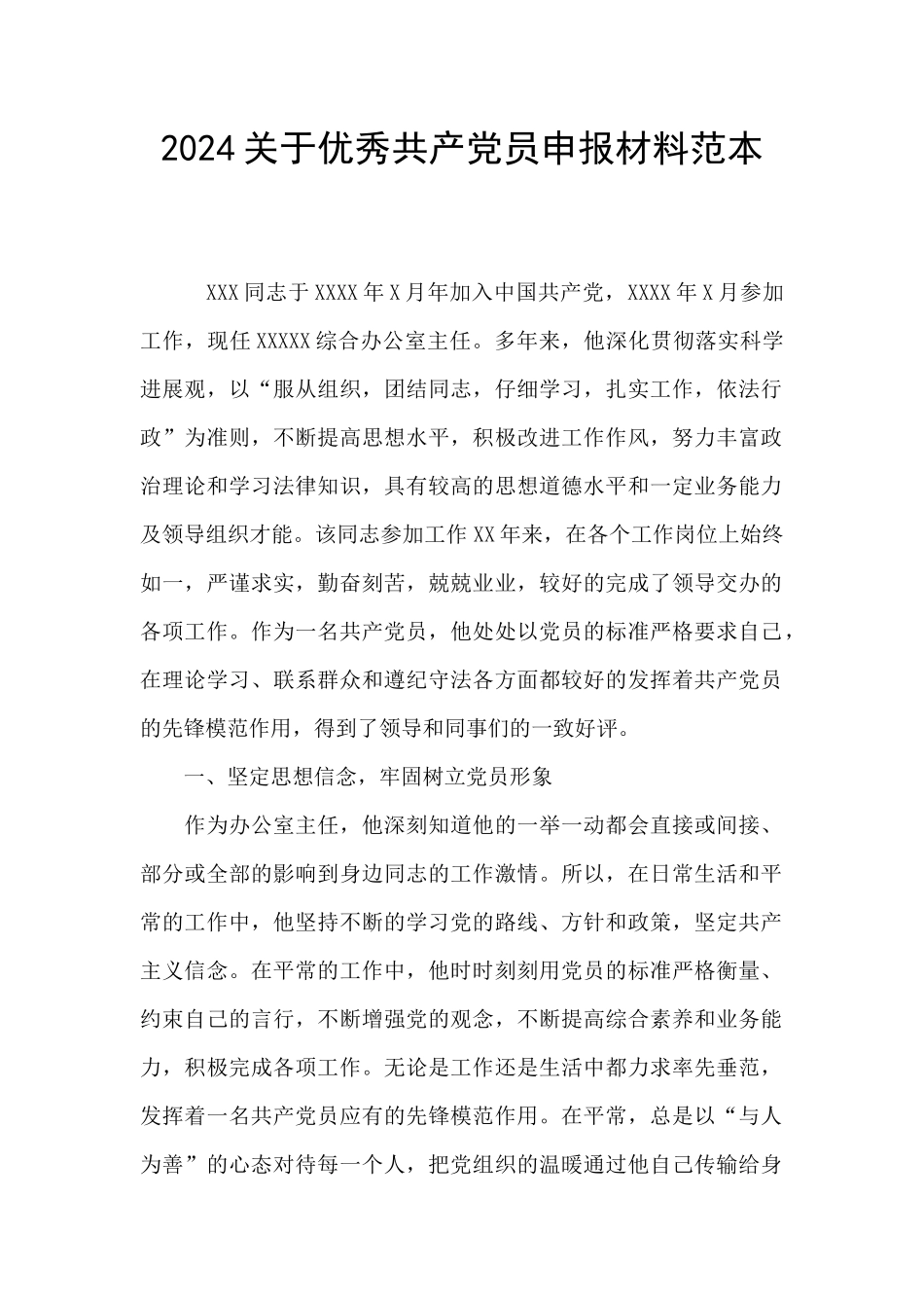 2024关于优秀共产党员申报材料范本_第1页