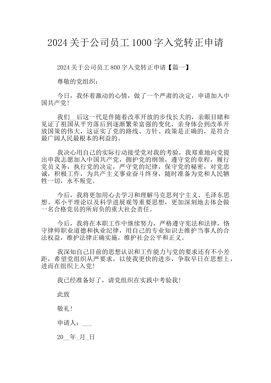 2024关于公司员工1000字入党转正申请_第1页