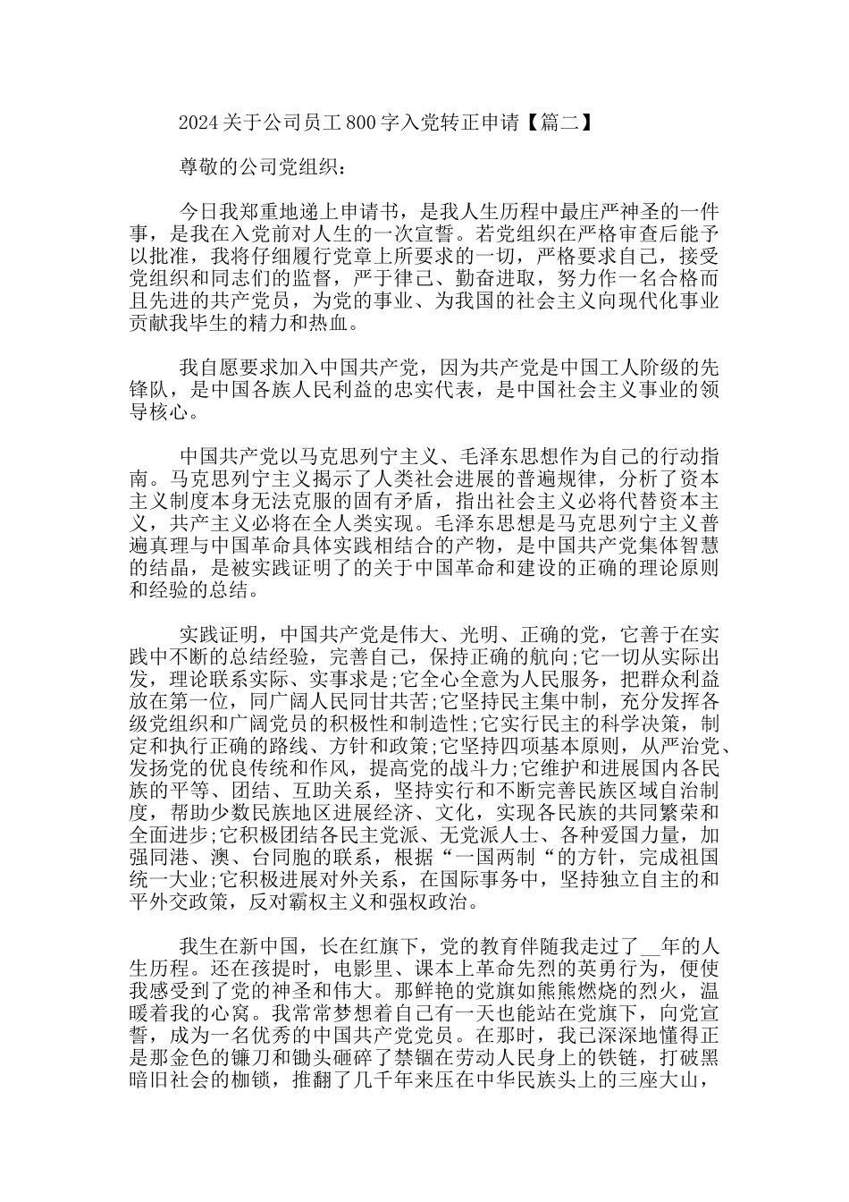 2024关于公司员工1000字入党转正申请_第2页