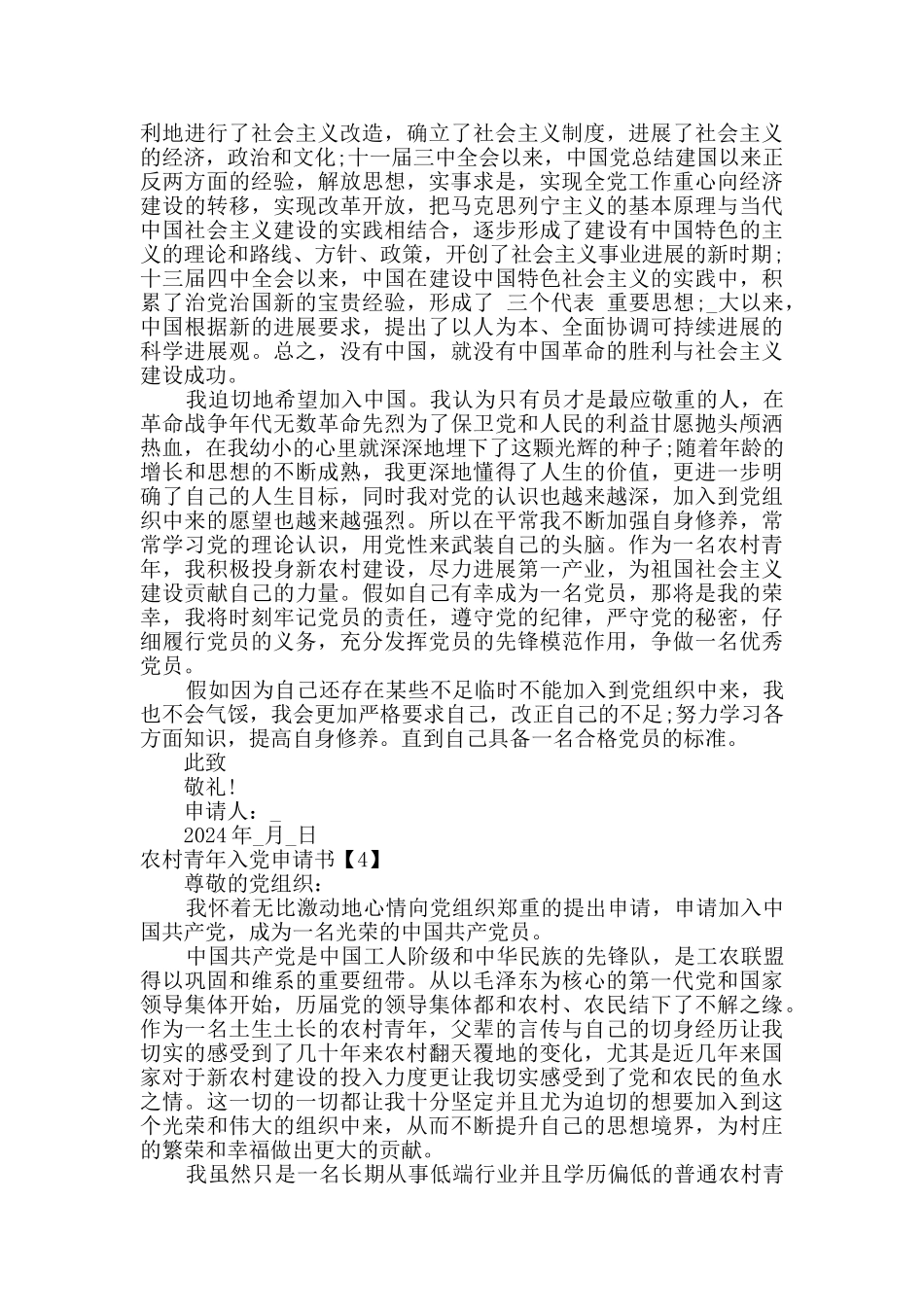 2024关于农村青年入党申请书1500字五篇_第3页