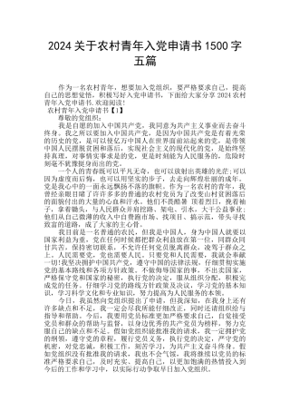 2024关于农村青年入党申请书1500字五篇