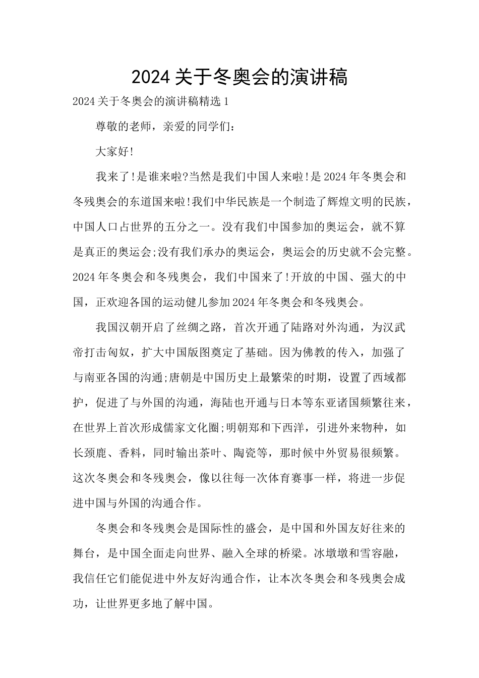 2024关于冬奥会的演讲稿_第1页