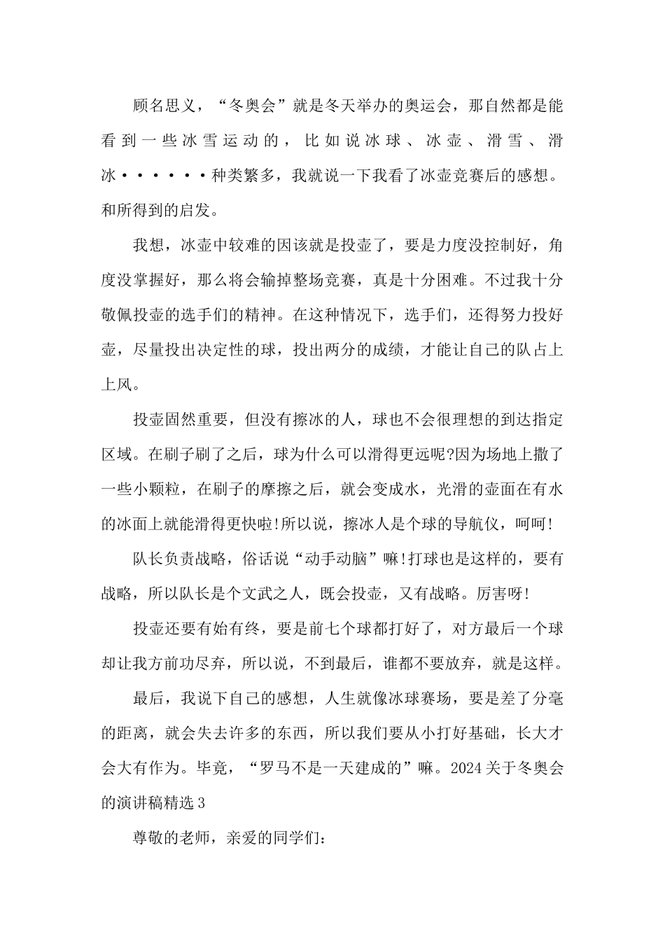 2024关于冬奥会的演讲稿_第3页