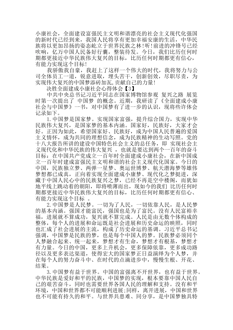 2024关于决胜全面建成小康社会心得体会精选3篇_第3页