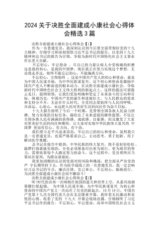 2024关于决胜全面建成小康社会心得体会精选3篇