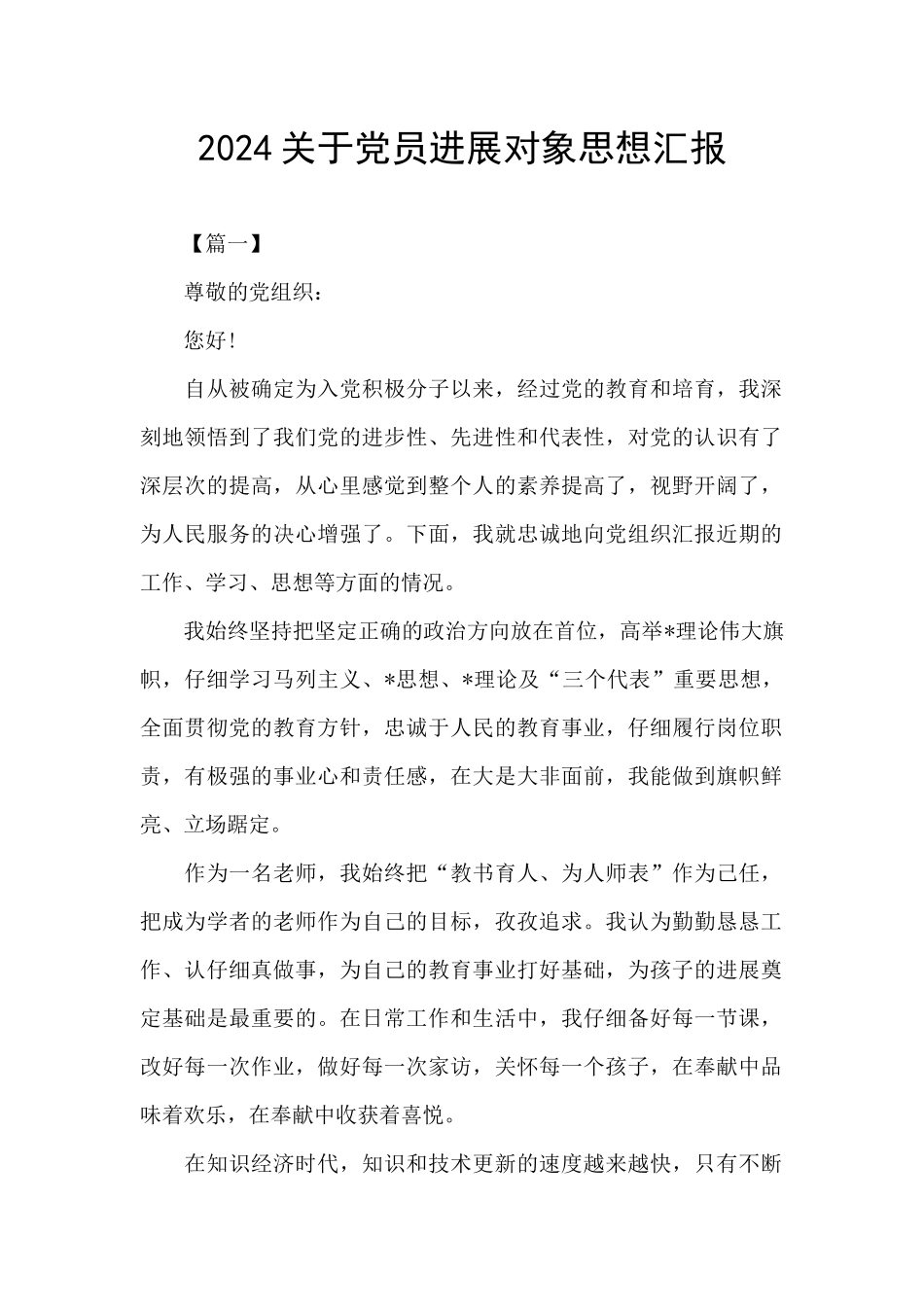 2024关于党员发展对象思想汇报_第1页