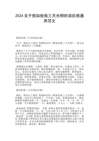 2024关于假如给我三天光明的读后感通用范文