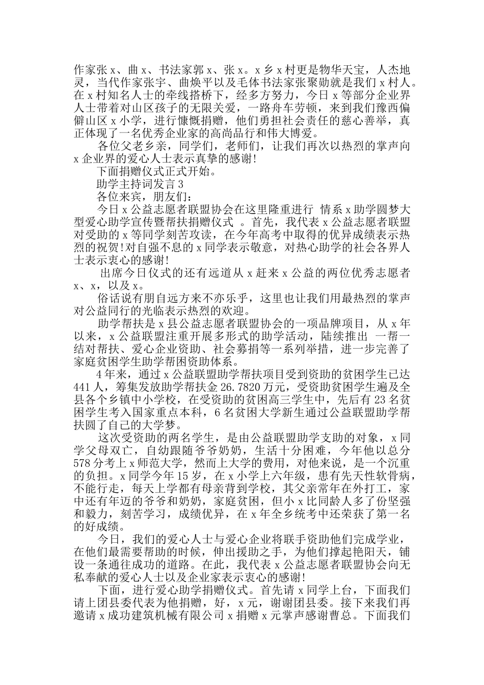 2024关于助学帮扶主持词发言稿范文3篇_第2页
