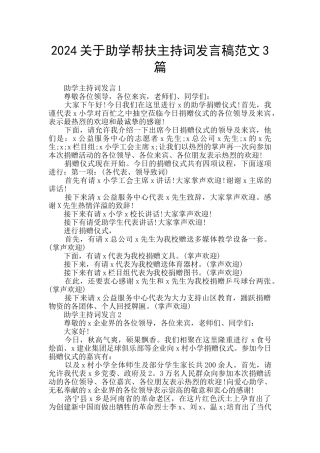 2024关于助学帮扶主持词发言稿范文3篇