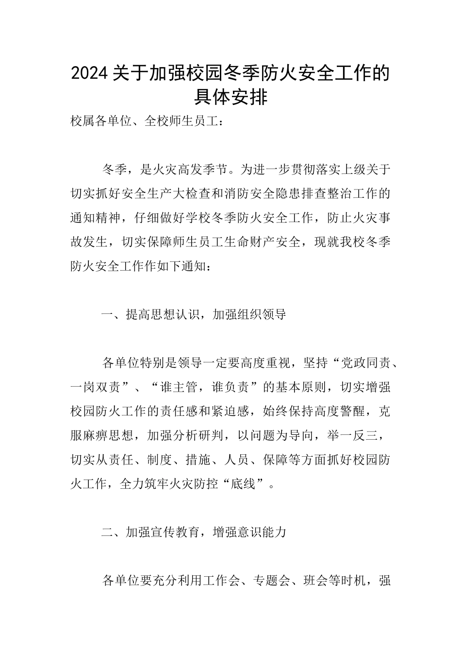 2024关于加强校园冬季防火安全工作的具体安排_第1页