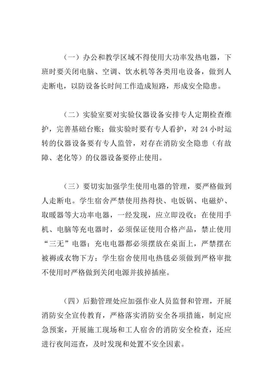 2024关于加强校园冬季防火安全工作的具体安排_第3页