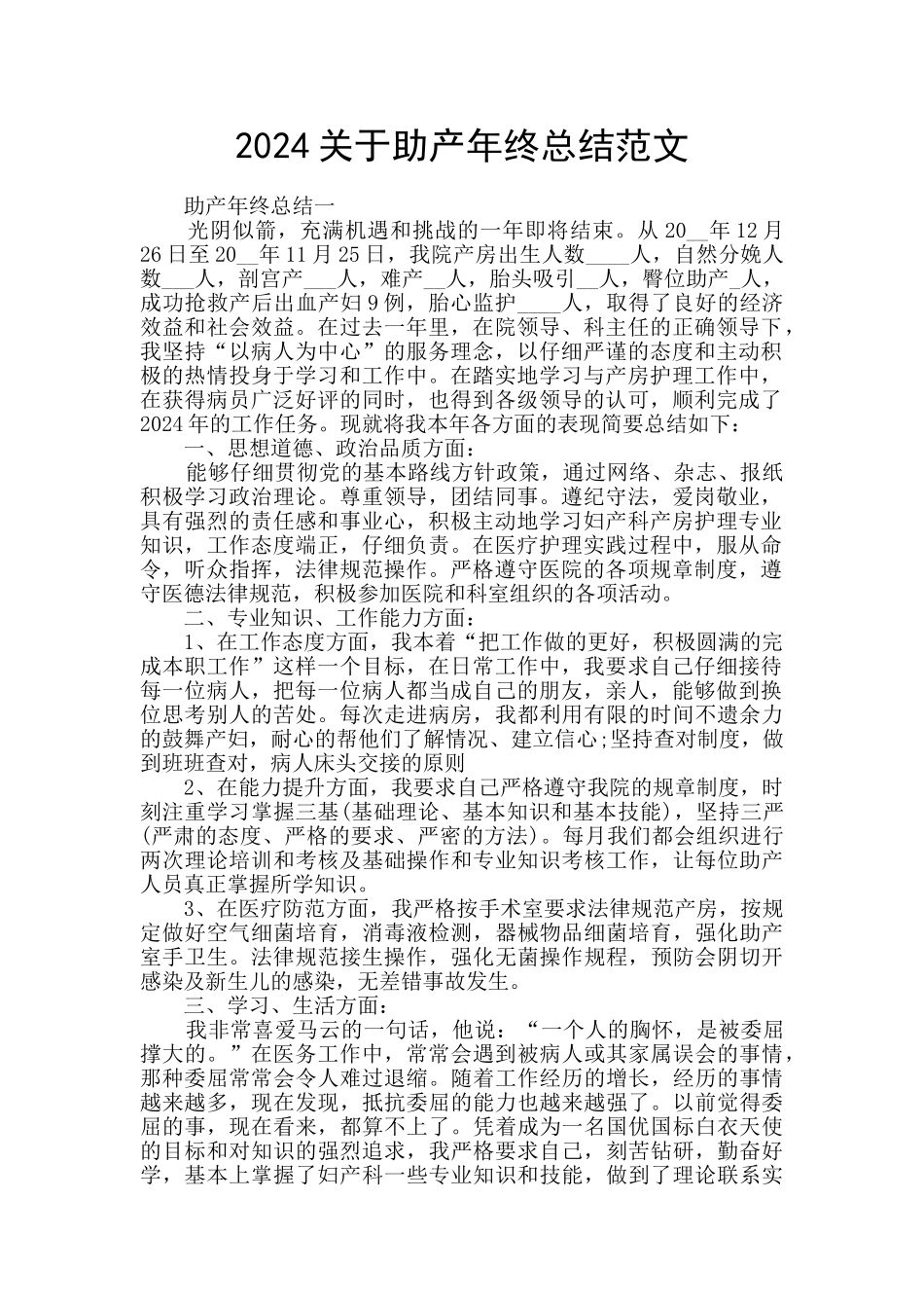 2024关于助产年终总结范文_第1页