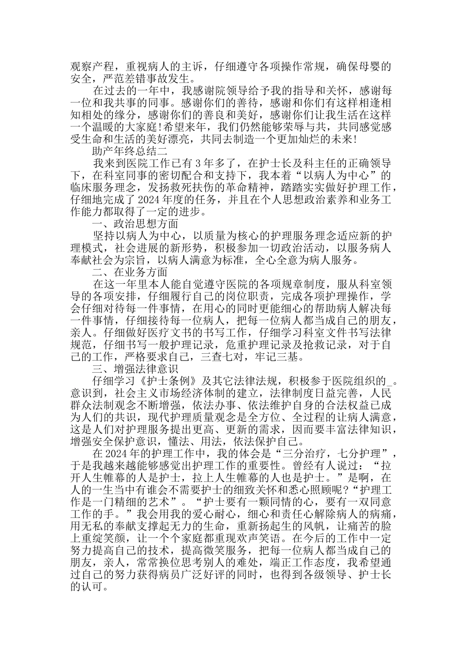 2024关于助产年终总结范文_第3页