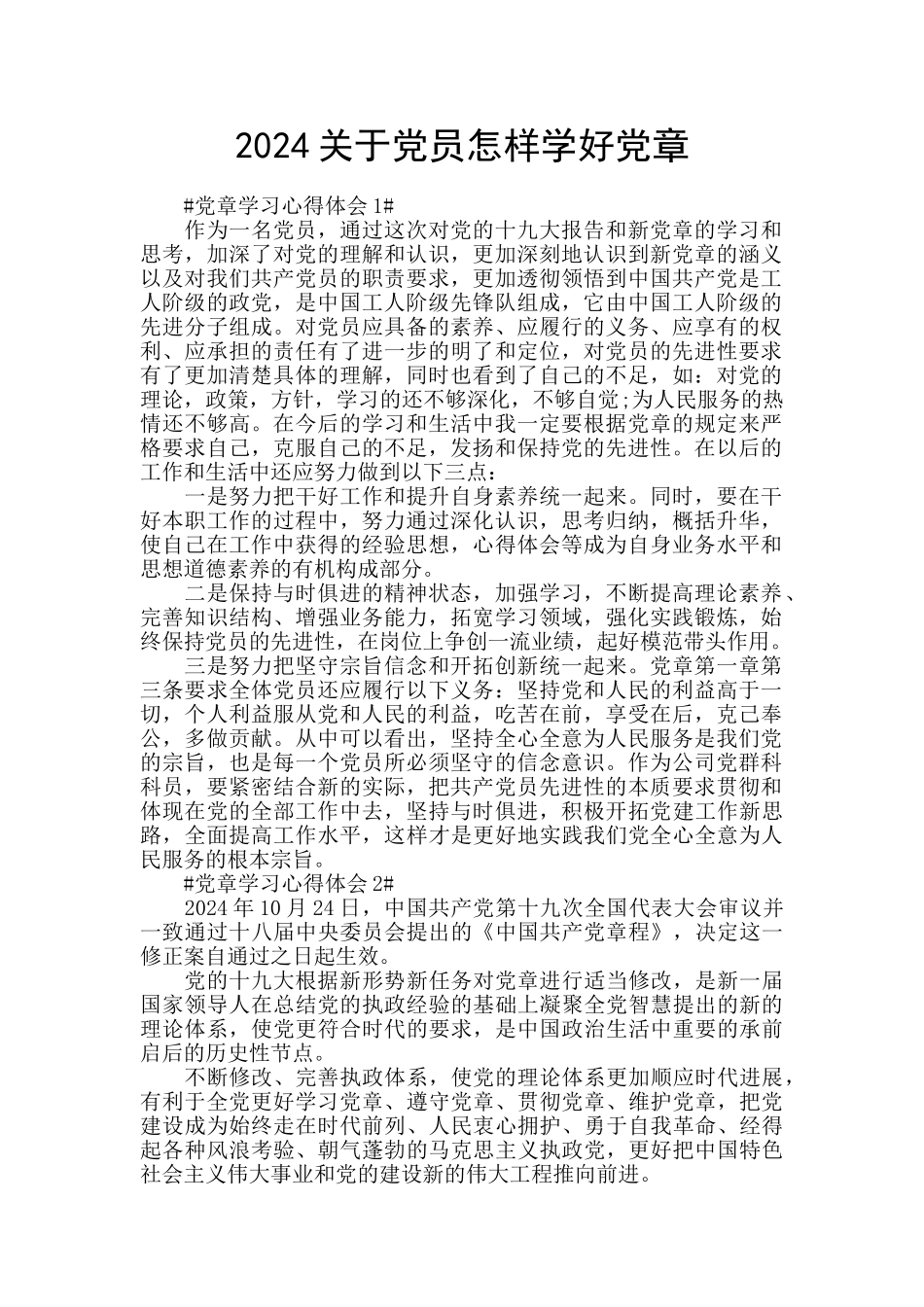 2024关于党员怎样学好党章_第1页