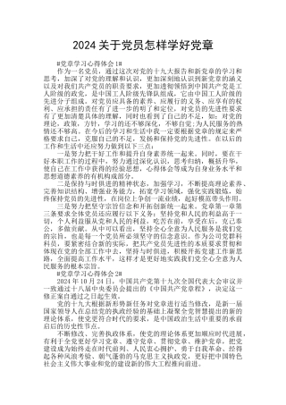 2024关于党员怎样学好党章