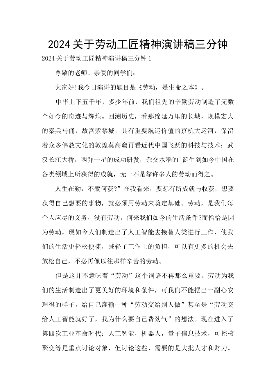 2024关于劳动工匠精神演讲稿三分钟_第1页