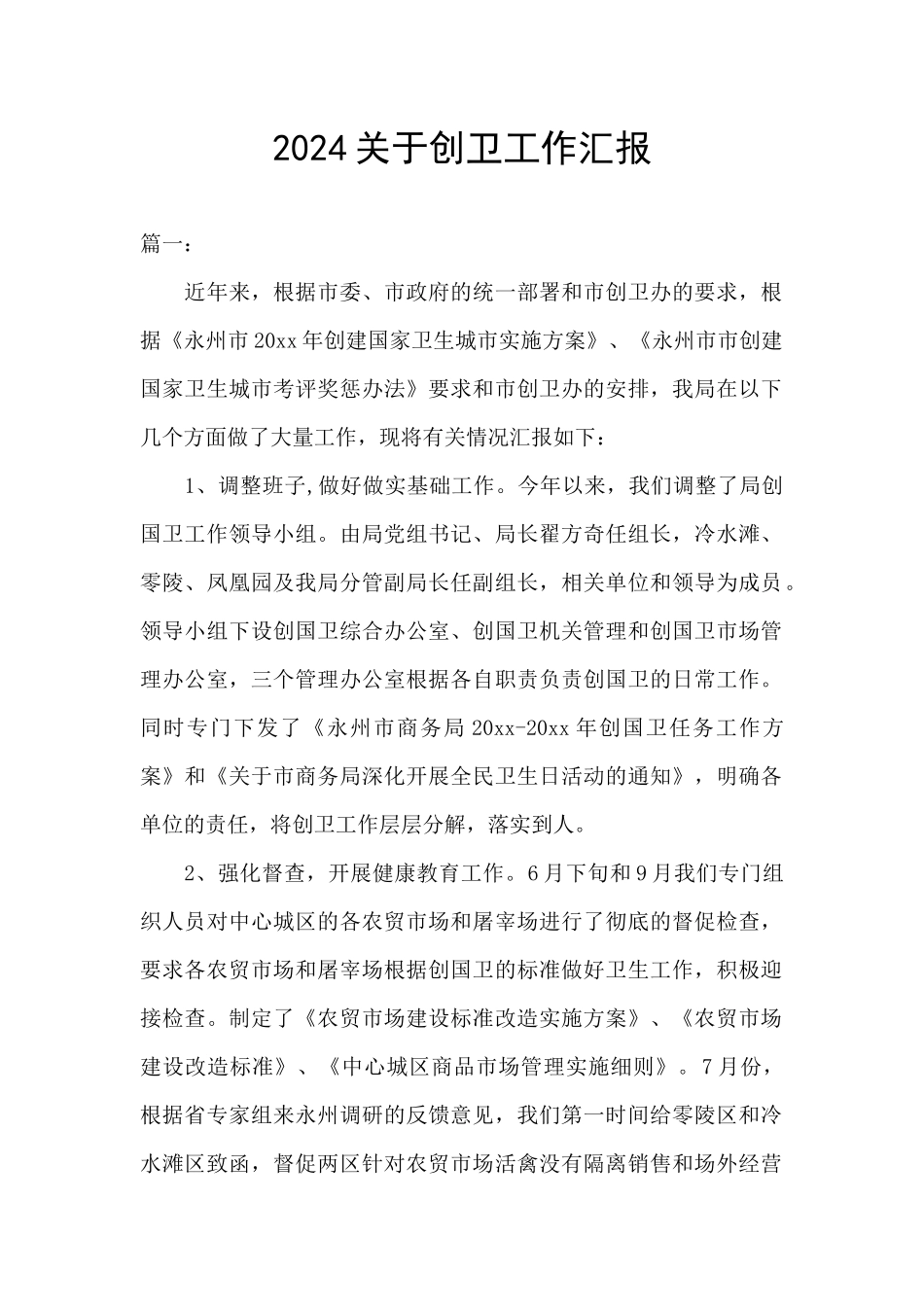 2024关于创卫工作汇报_第1页