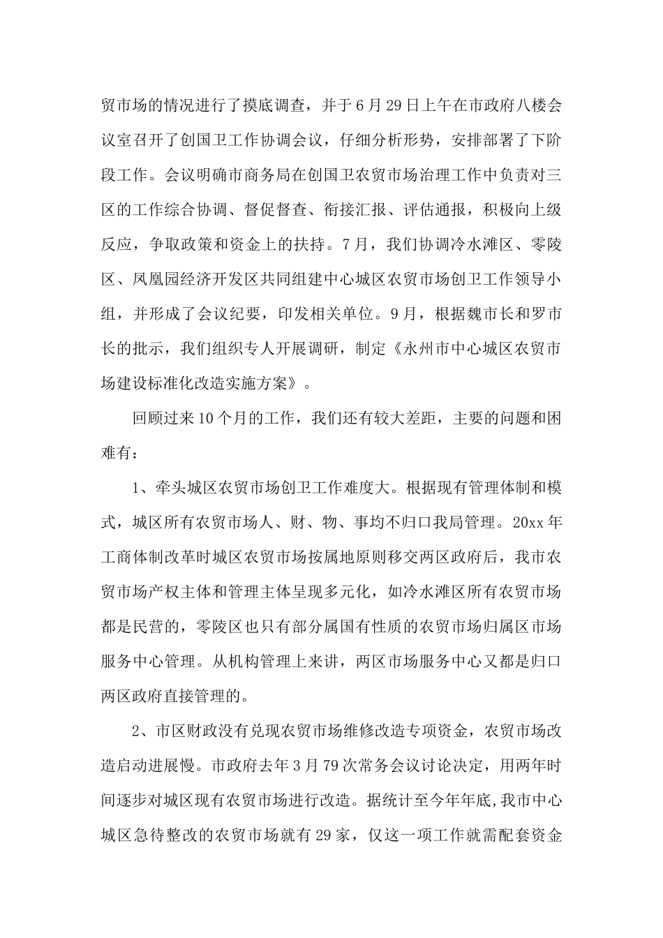 2024关于创卫工作汇报_第3页