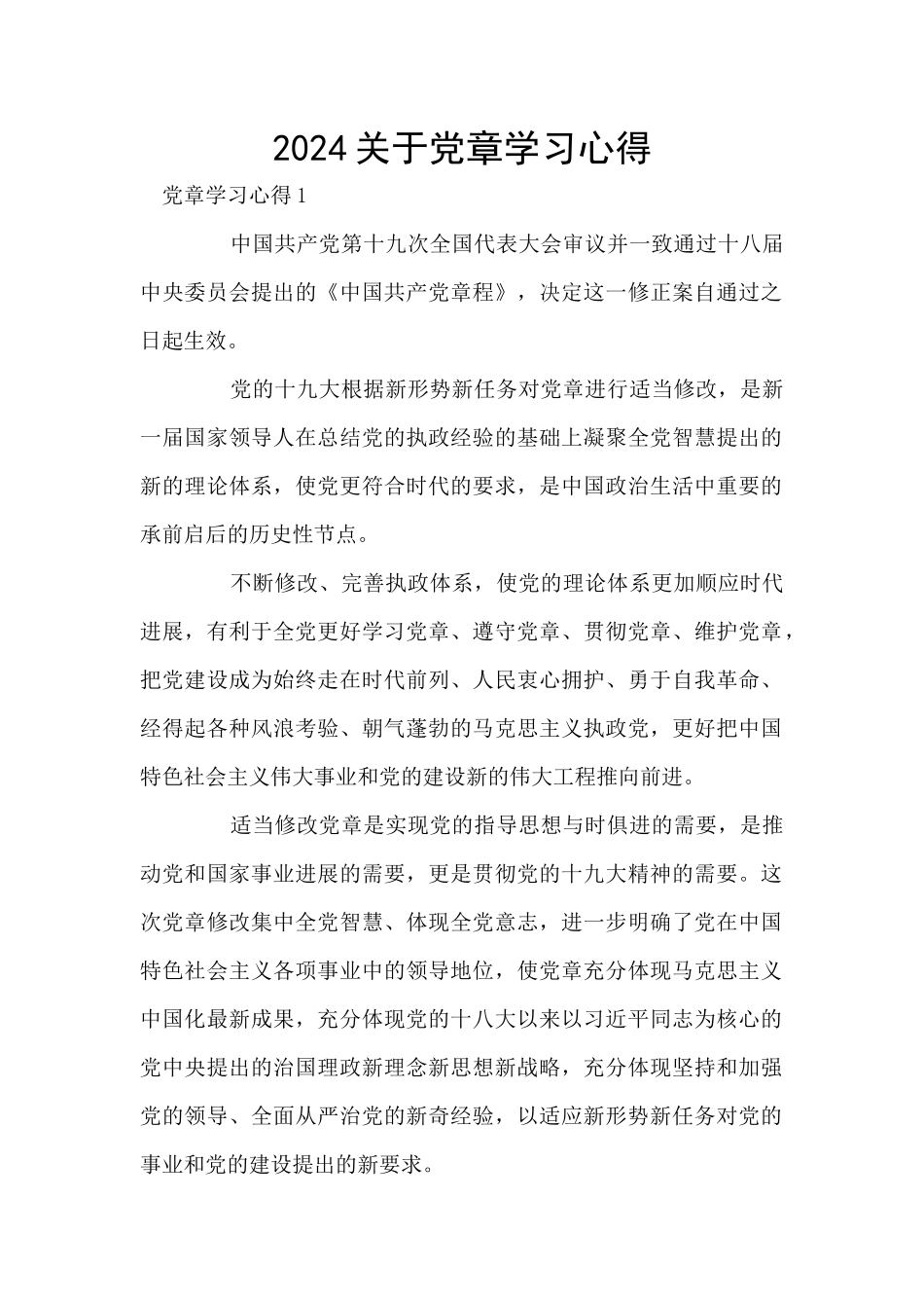 2024关于党章学习心得_第1页