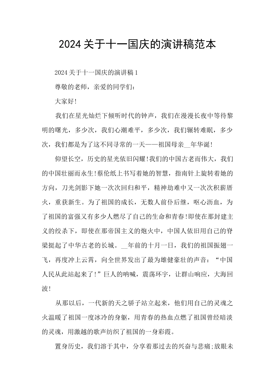 2024关于十一国庆的演讲稿范本_第1页