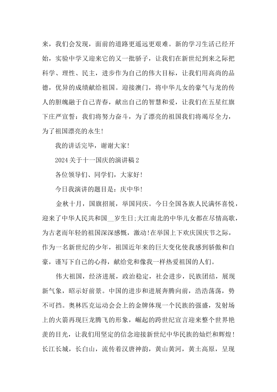 2024关于十一国庆的演讲稿范本_第2页