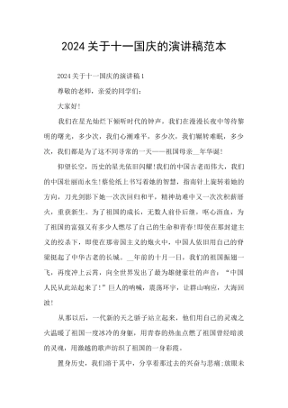 2024关于十一国庆的演讲稿范本