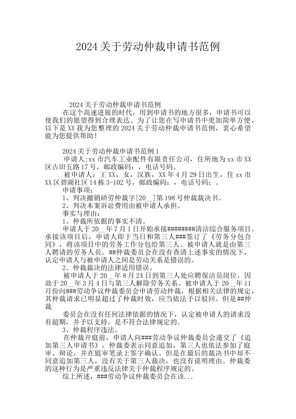 2024关于劳动仲裁申请书范例_第1页