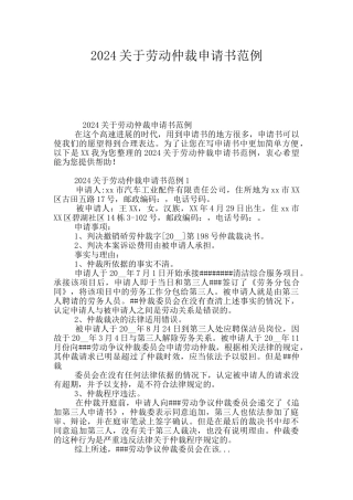 2024关于劳动仲裁申请书范例