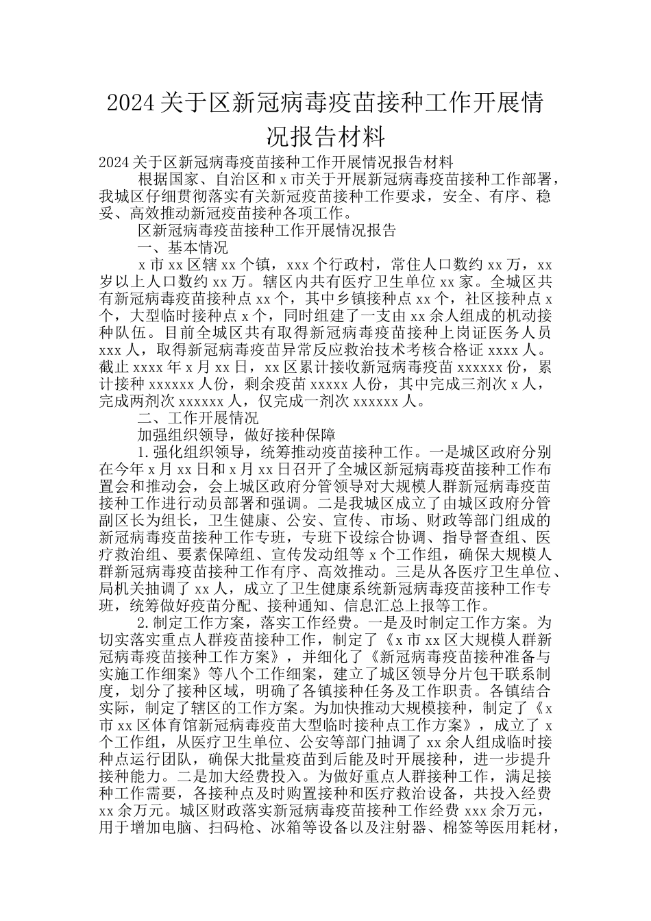 2024关于区新冠病毒疫苗接种工作开展情况报告材料_第1页