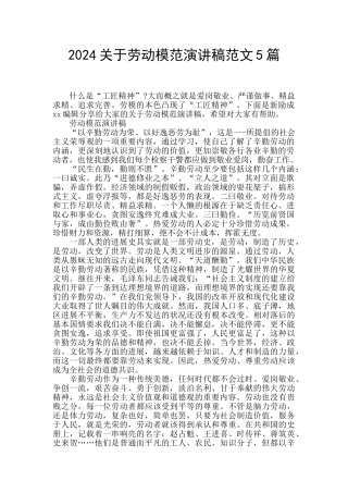 2024关于劳动模范演讲稿范文5篇