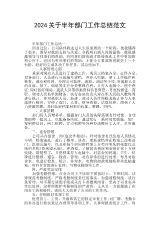 2024关于半年部门工作总结范文