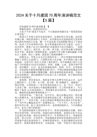 2024关于十月建国70周年演讲稿范文