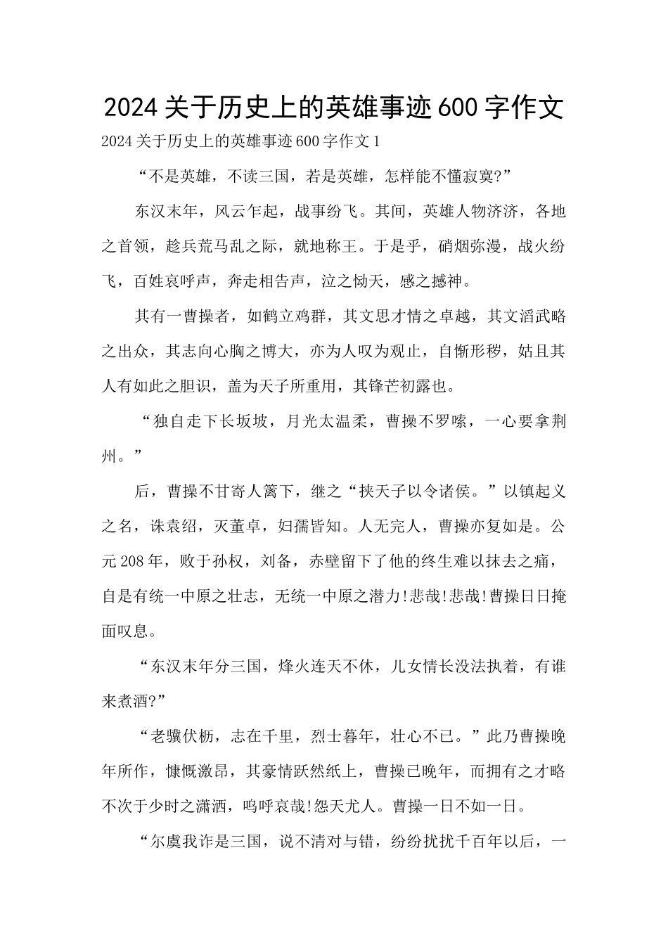 2024关于历史上的英雄事迹600字作文_第1页