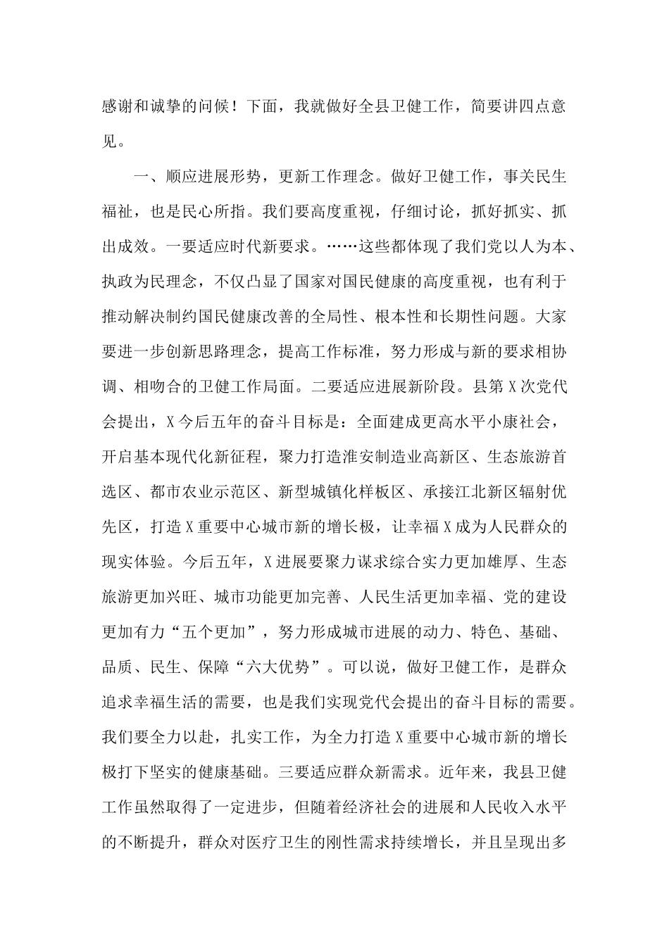 2024关于县卫健系统调研座谈会议发言稿_第2页