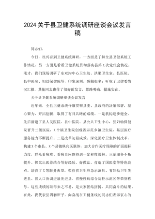 2024关于县卫健系统调研座谈会议发言稿