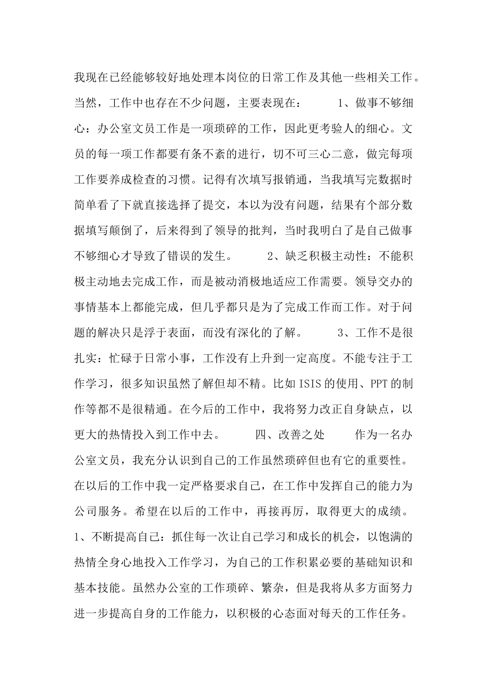 2024关于办公室文员工作总结范文3篇_第3页