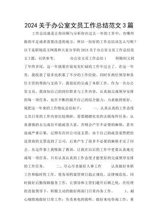 2024关于办公室文员工作总结范文3篇