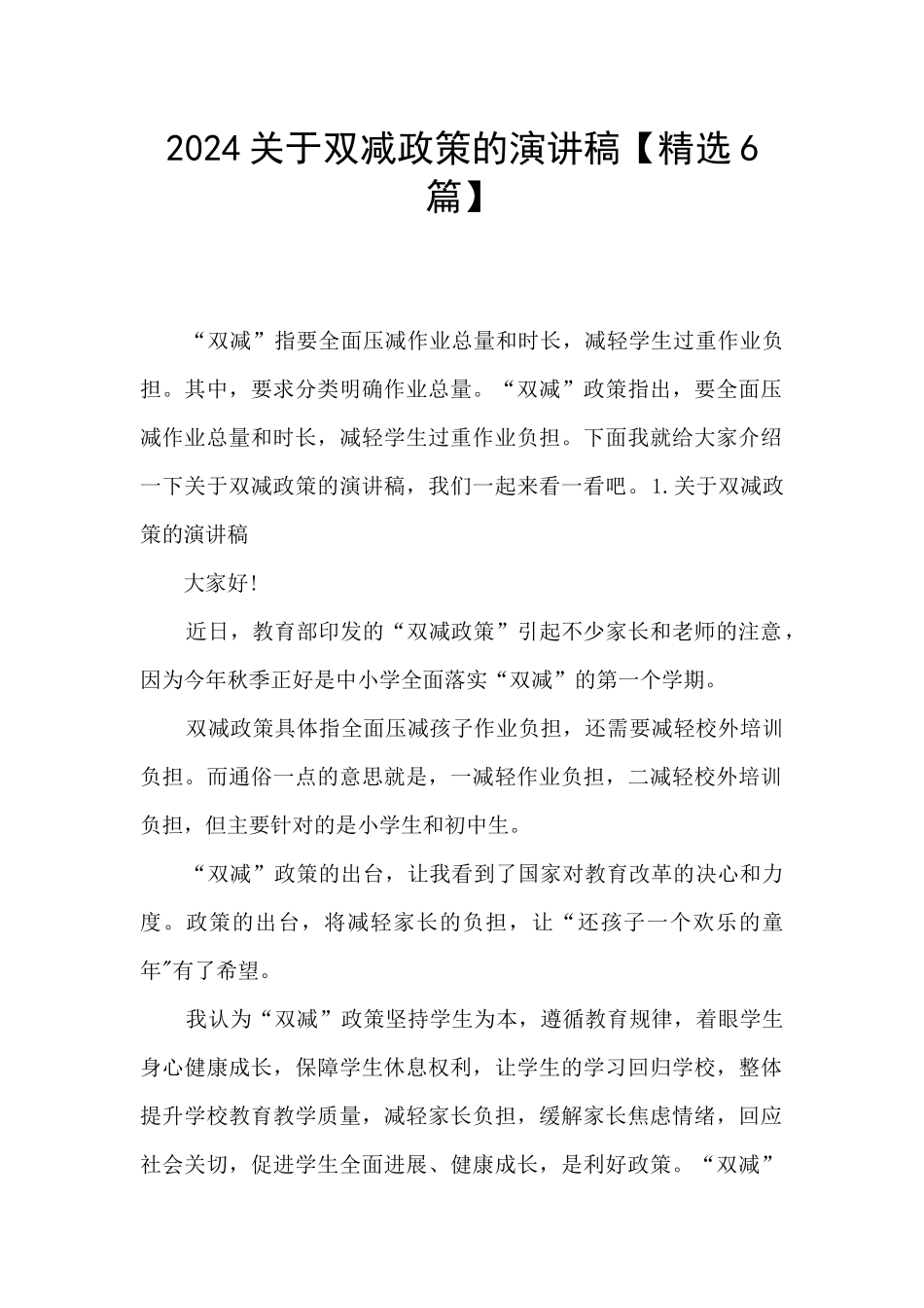 2024关于双减政策的演讲稿_第1页