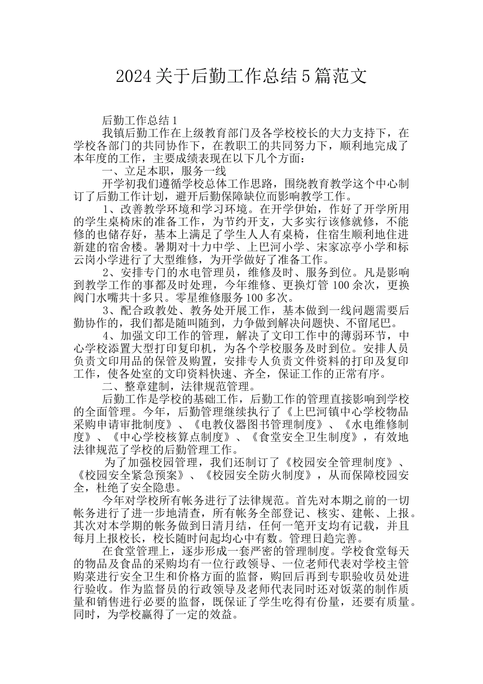 2024关于后勤工作总结5篇范文_第1页