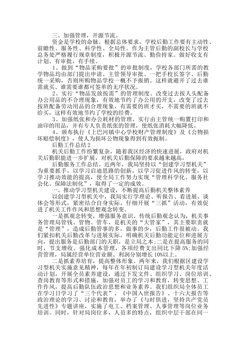 2024关于后勤工作总结5篇范文_第2页