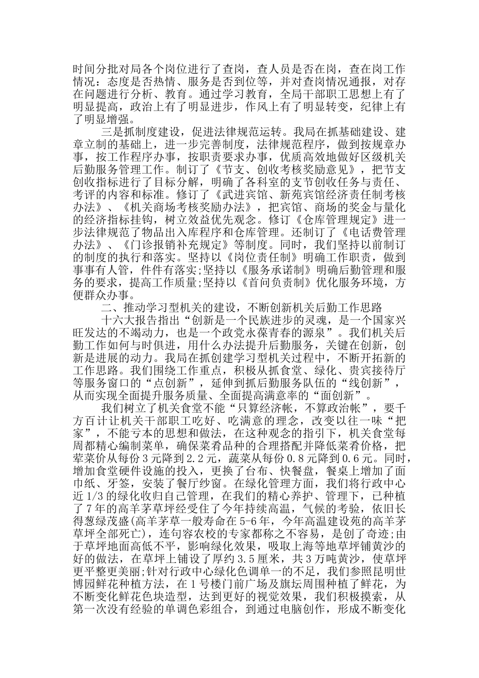 2024关于后勤工作总结5篇范文_第3页