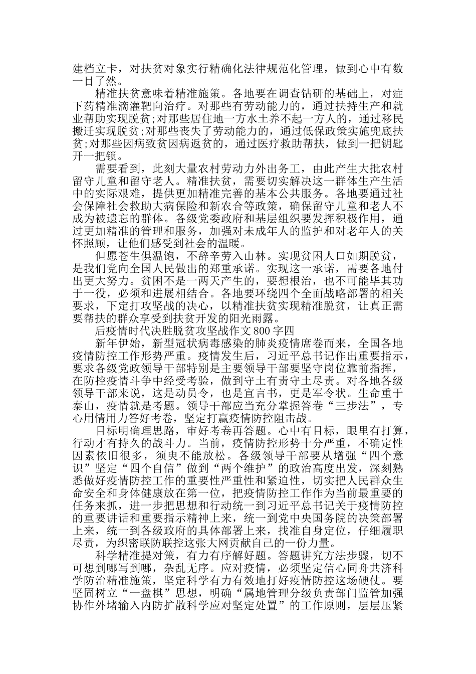 2024关于后疫情时代决胜脱贫攻坚战作文800字5篇精选_第3页