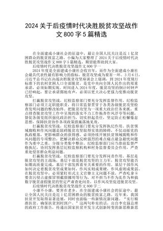 2024关于后疫情时代决胜脱贫攻坚战作文800字5篇精选