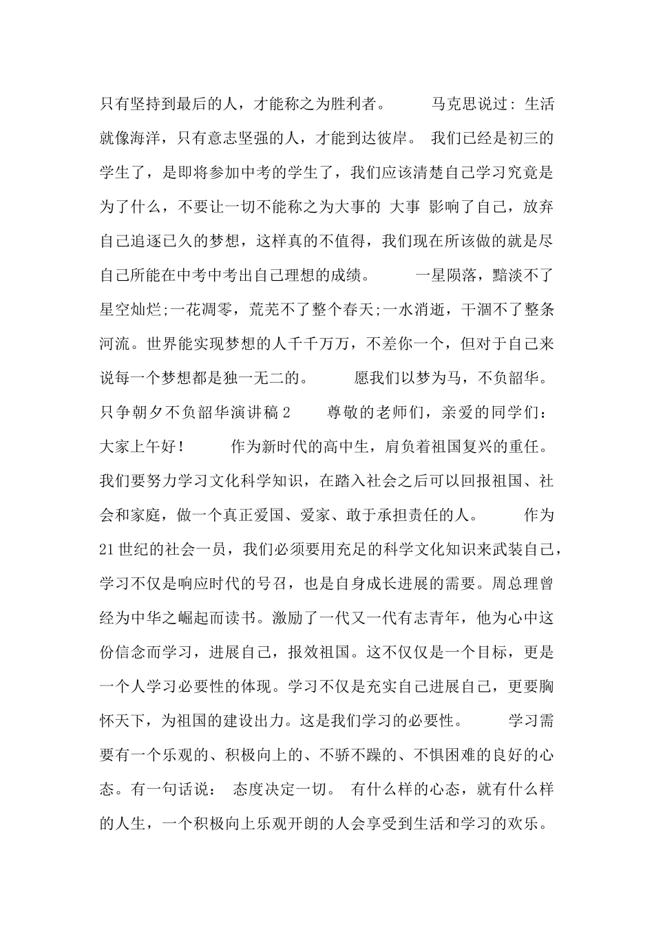 2024关于只争朝夕不负韶华演讲稿3篇_第2页