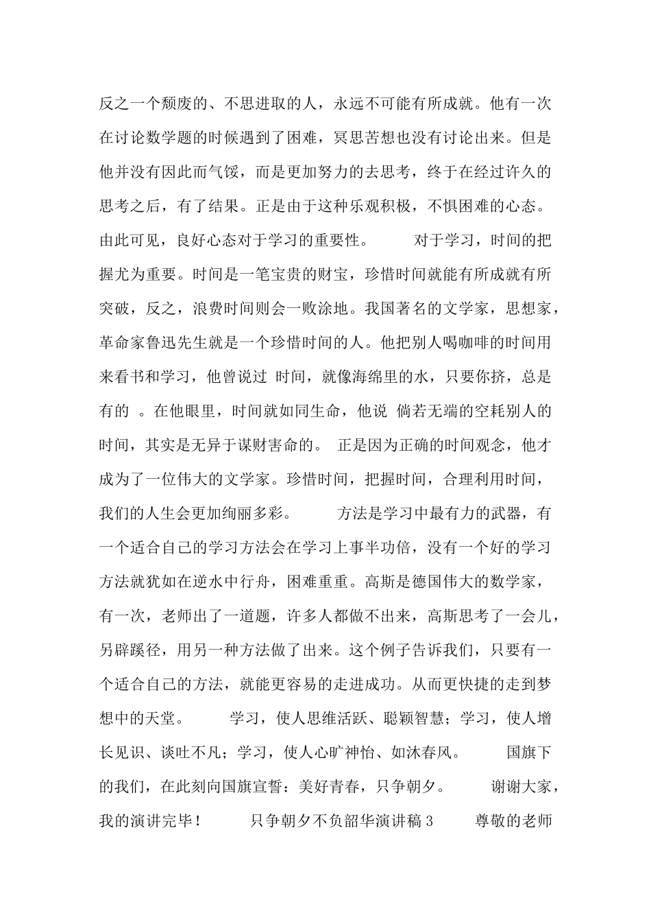 2024关于只争朝夕不负韶华演讲稿3篇_第3页