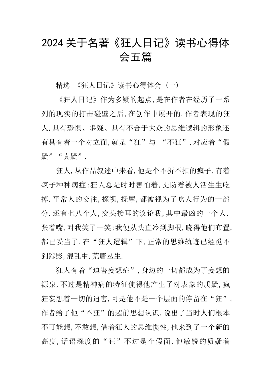 2024关于名著《狂人日记》读书心得体会五篇_第1页