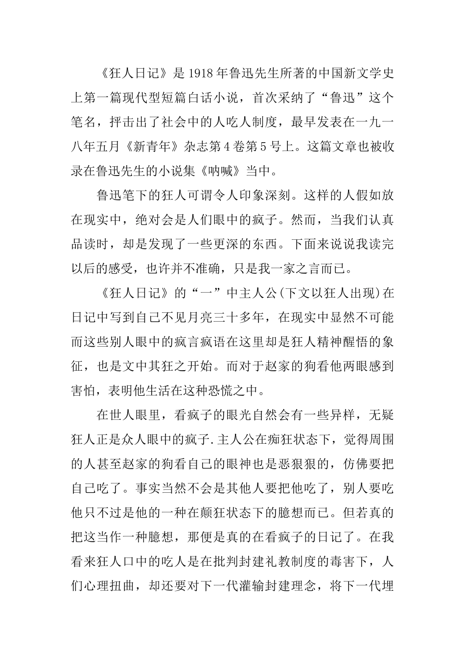 2024关于名著《狂人日记》读书心得体会五篇_第3页