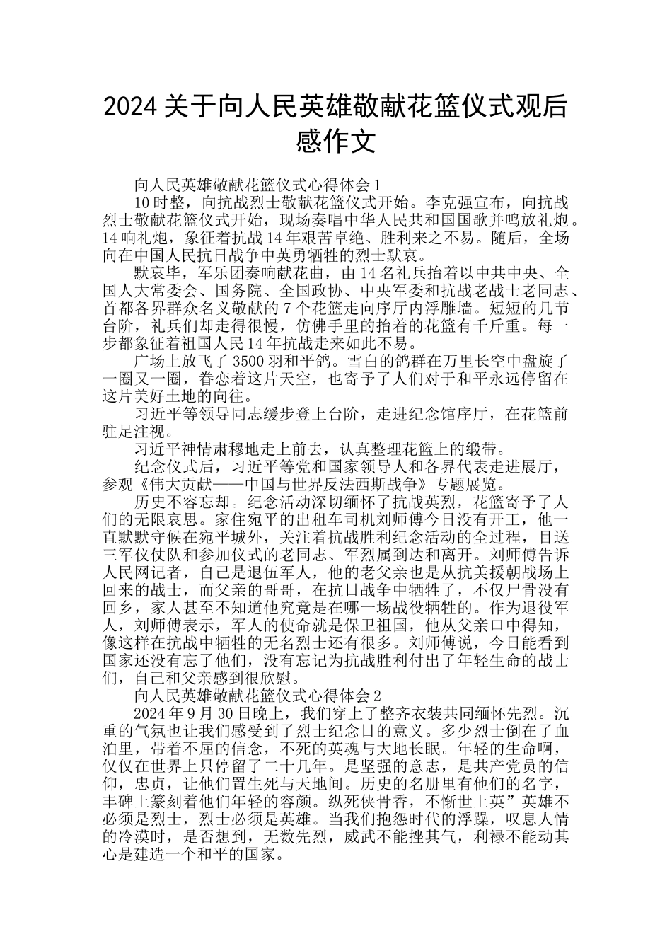 2024关于向人民英雄敬献花篮仪式观后感作文_第1页