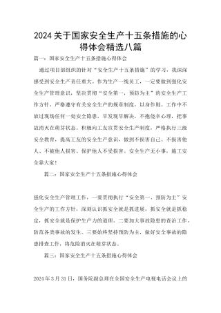 2024关于国家安全生产十五条措施的心得体会精选八篇