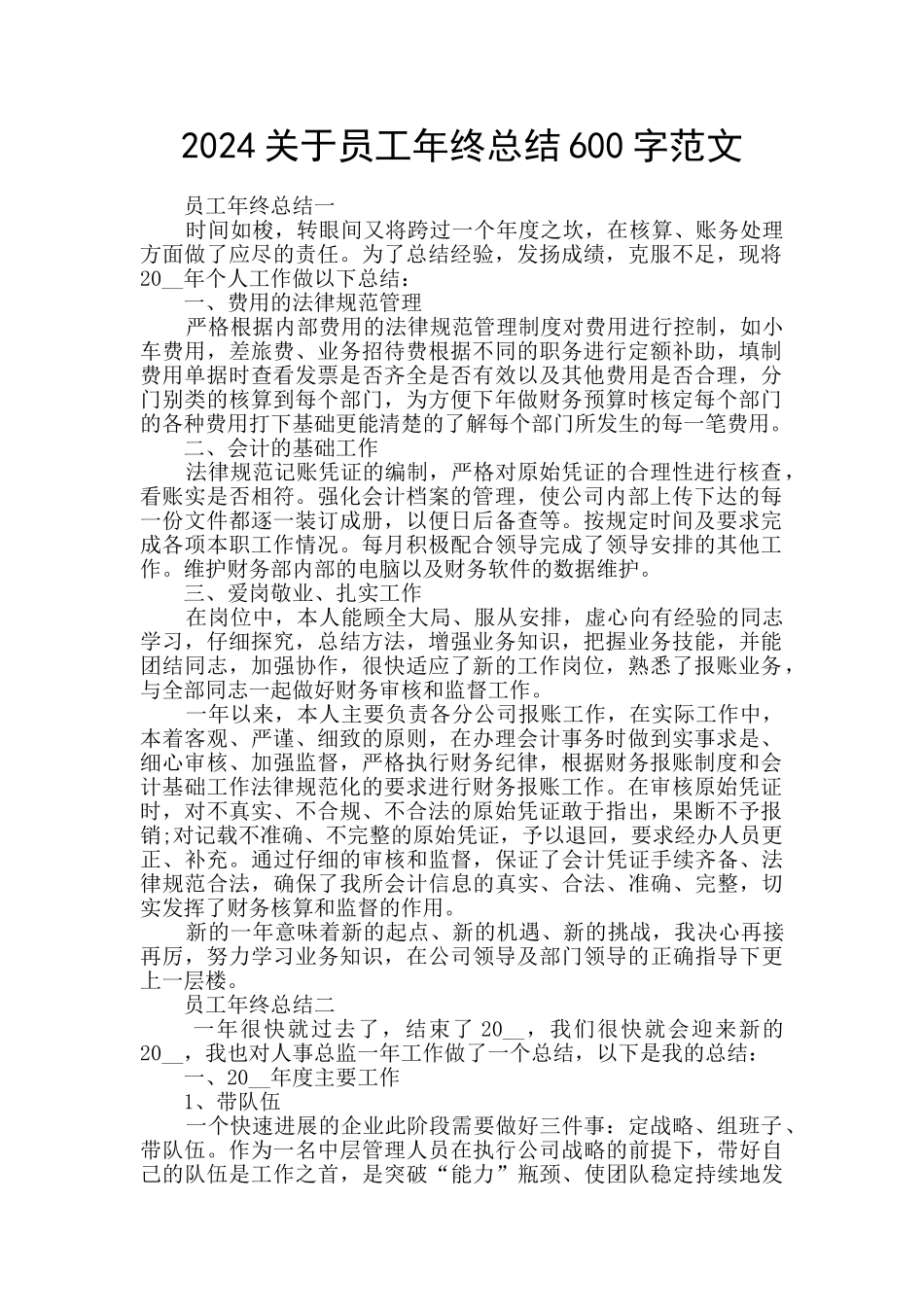 2024关于员工年终总结600字范文_第1页